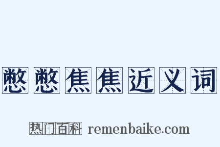 憋憋焦焦近义词是什么意思的图片